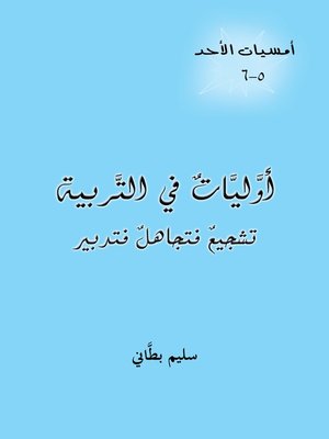 cover image of أوليات في التربية